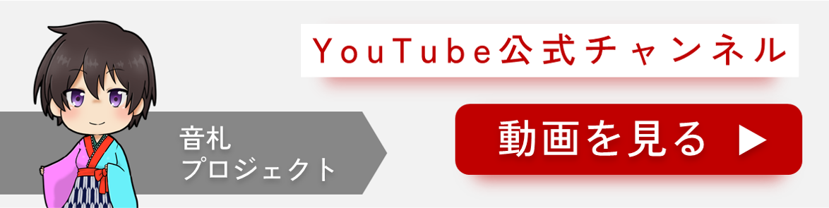 音札 YouTube公式チャンネル
